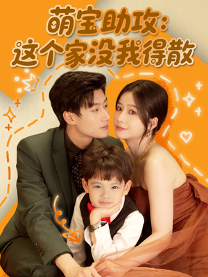 萌宝助攻：这个家没我得散（68集）短剧太好看