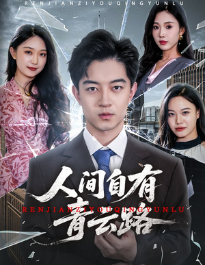 隐忍三年，我再世为人（56集）热门短剧抢先