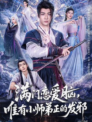 满门恋爱脑唯有小师弟正的发邪（80集）每日分享短剧