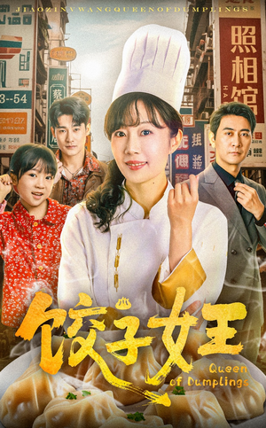 饺子女王（60集）追短剧太上头了