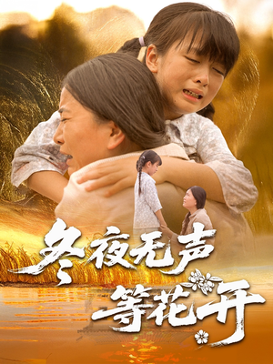 冬夜无声等花开（80集）口碑爆棚免费看