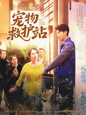 宠物救护站（30集）一共多少集