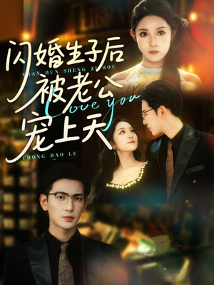 闪婚生子后被老公宠上天（87集）热门短剧来袭