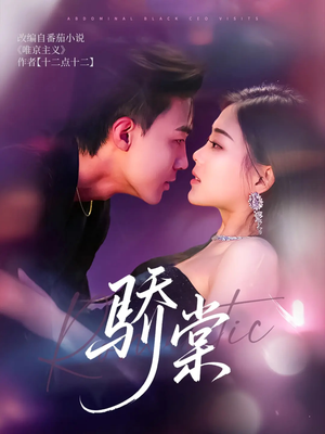 骄棠（80集）追短剧看全集