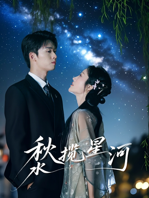 秋水揽星河（60集）快来看短剧