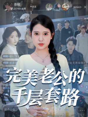 完美老公的千层套路（31集）精彩短剧后续