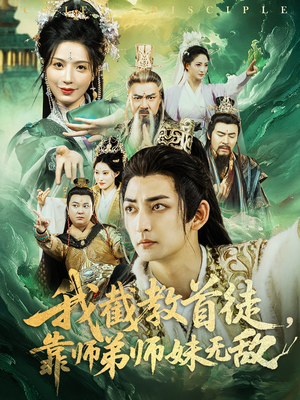 我截教首徒，靠师弟师妹无敌（81集）短剧全集更精彩