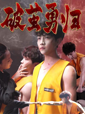 破茧勇归（66集）精彩片段