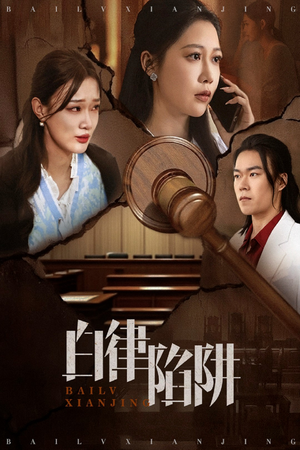 白律陷阱（63集）第32集