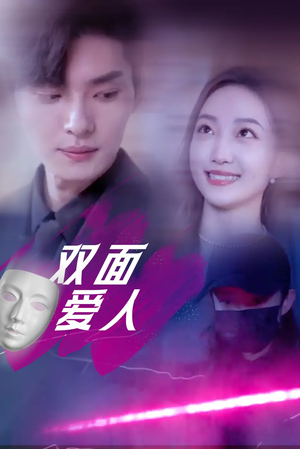 双面爱人（82集）在线观看完整版
