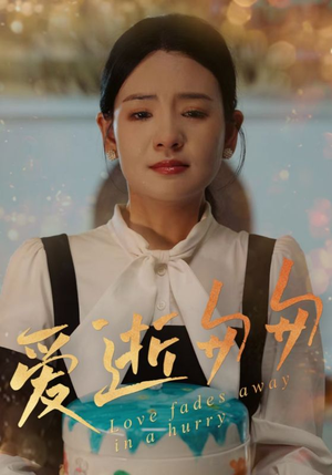 爱逝匆匆（30集）短剧全集更精彩