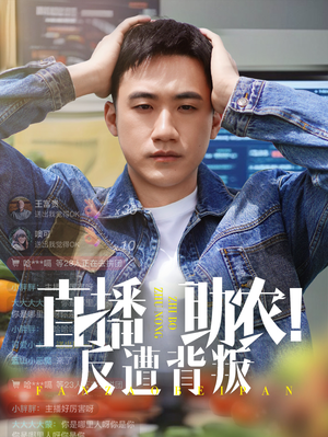 直播助农反遭背叛（60集）第32集