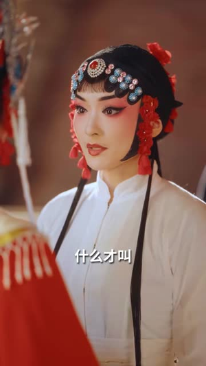 花旦（30集）爱短剧爱追剧