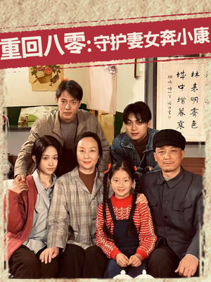 重回八零：守护妻女奔小康（83集）最火爆的短剧