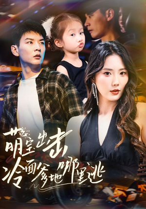 萌宝出击冷面爹地哪里逃（60集）短剧全集免费看