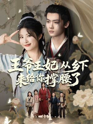 王爷王妃从乡下来给你撑腰了（66集）一起追短剧