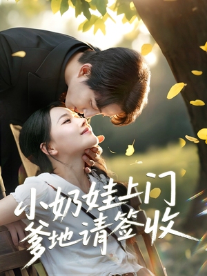 小奶娃上门爹地请签收（60集）视频在线看