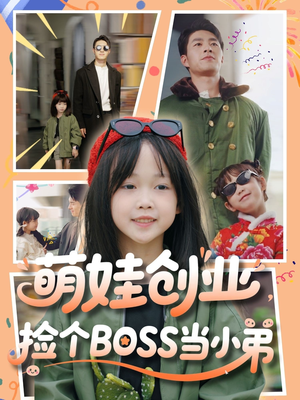 萌娃创业，捡个BOSS当小弟（59集）短剧全集免费