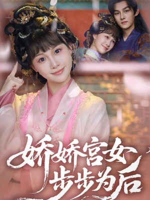 娇娇宫女步步为后（88集）在线观看