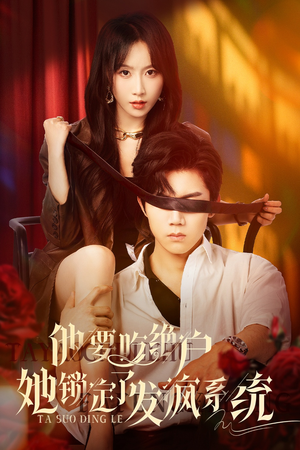 他要吃绝户她锁定了发疯系统（80集）短剧追不停