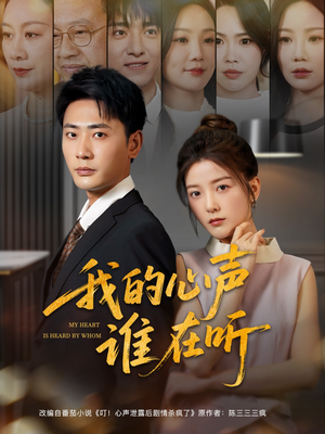 我的心声谁在听（80集）免费短剧看不停