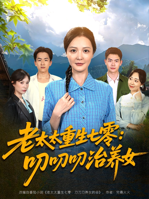 老太太重生七零叨叨叨治养女（81集）演的怎么样
