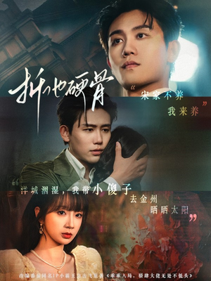折他硬骨（87集）小短剧抢先看