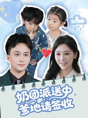 奶团派送中，爹地请签收（60集）精彩短剧看不停