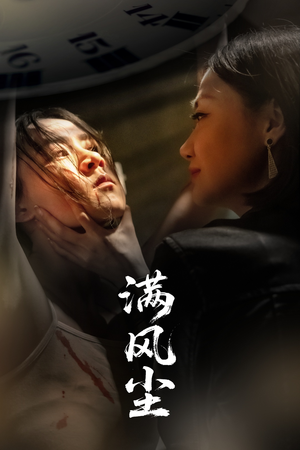 满风尘（60集）悬疑短剧推荐