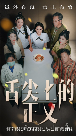 舌尖上的正义（33集）看到了大结局