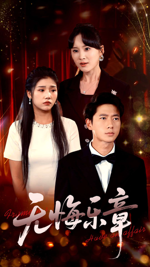 无悔乐章（51集）精彩短剧看全集