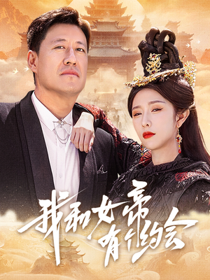我和女帝有个约会（33集）精彩短剧看不停