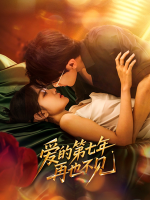 爱的第七年，再也不见（58集）免费版