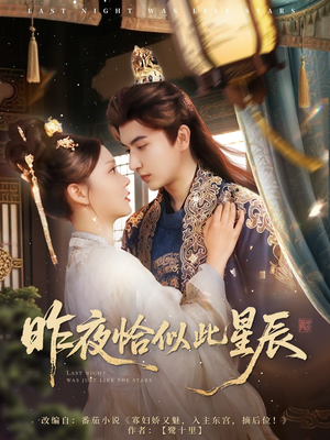 昨夜恰似此星辰（100集）免费观看完整版