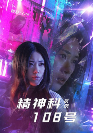 精神科108号病例（32集）经典回顾免费看