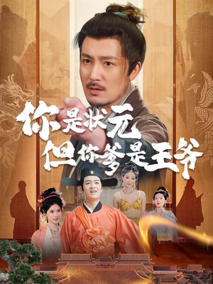 你是状元但你爹是王爷（62集）精彩片段