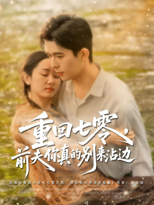 重回七零前夫你真的别来沾边（100集）热门爆款短剧