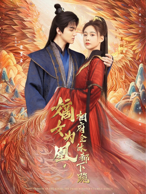 嫡女为凰，相府全体都下跪（80集）推荐热门短剧
