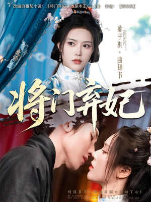 将门弃妃（62集）精彩短剧合集
