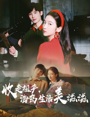 收走祖产海岛生活美滋滋（66集）看到大结局