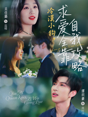 冷漠小狗求爱全靠自我攻略（80集）精彩热门短剧
