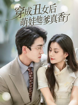 穿成丑女后萌娃他爹真香了（70集）免费看全集