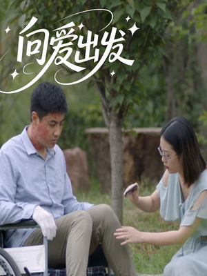 向爱出发（50集）热播短剧分享