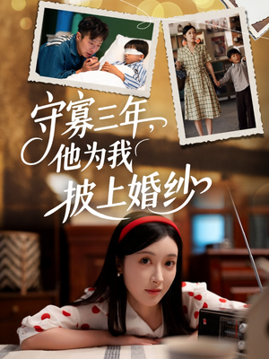 守寡三年，他为我披上婚纱（49集）亿万短剧抢先看