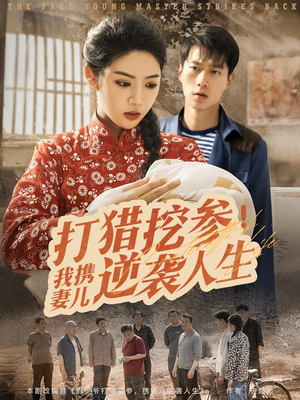 打猎挖参我携妻儿逆袭人生（86集）百万短剧抢先看