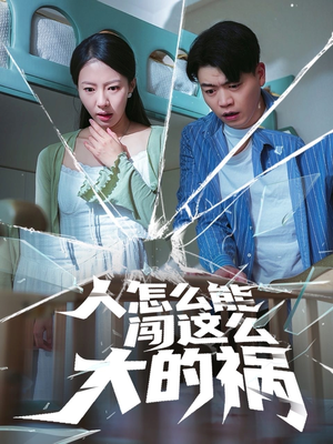 人怎么能闯这么大的祸（61集）好看短剧抢先看