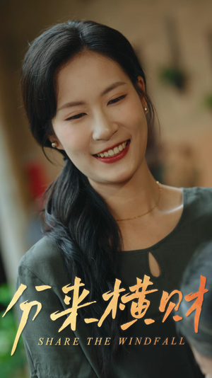 分来横财（29集）短剧太好看了吧