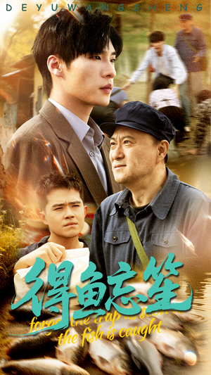 得鱼忘笙（60集）深深爱上这部剧