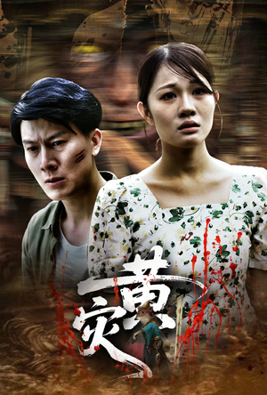 黄灾（30集）口碑爆棚免费看
