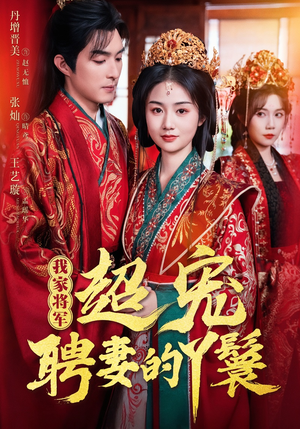 我家将军超宠聘妻的丫鬟（64集）超甜短剧抢先看